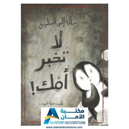 رسالة إلى البطريق لا تخبر أمك