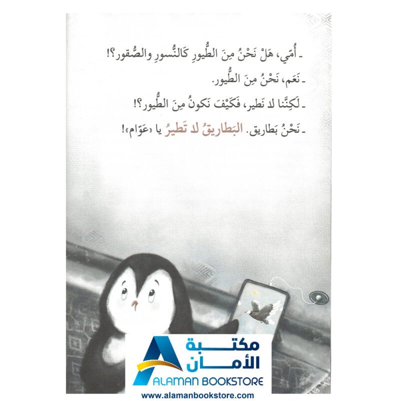 رسالة إلى البطريق لا تخبر أمك