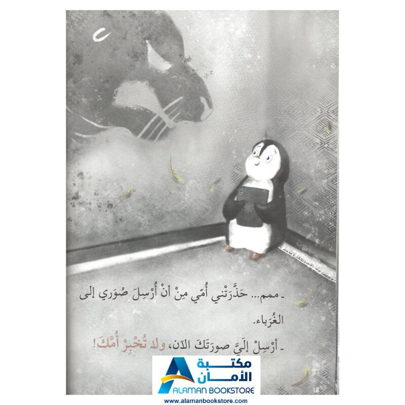 رسالة إلى البطريق لا تخبر أمك