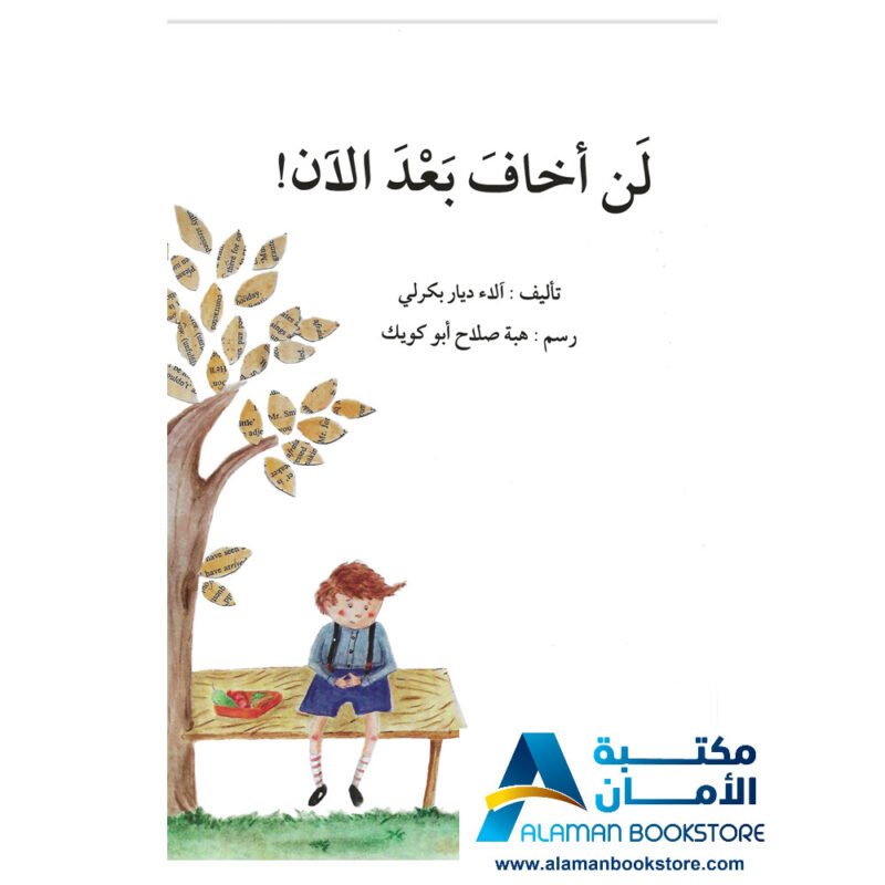 لن اخاف بعد اليوم