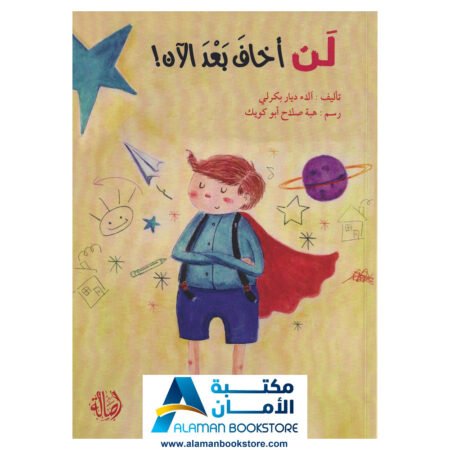 لن اخاف بعد اليوم
