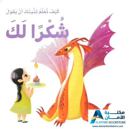كيف تعلم تنينك أن يقول شكرا لك- How to train your dragon to say thank you