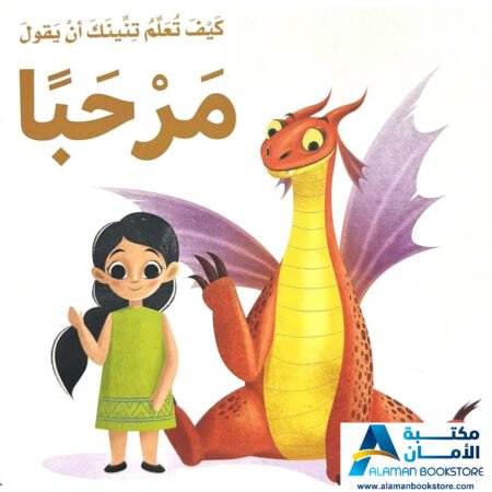 كيف تعلم تنينك أن يقول مرحبا- How to train your dragon to say Hello