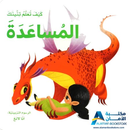 كيف تعلم تنينك المساعدة- How to train your dragon to help other
