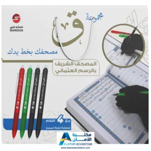مجموعة ق - مصحفك بخط يدك - Traceable Quran Collection