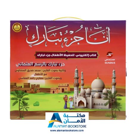 Audio Book - Juzu Tabarak- Juz Tabarak - الكتاب الصوتي - أنا جزء تبارك - جزء تبارك