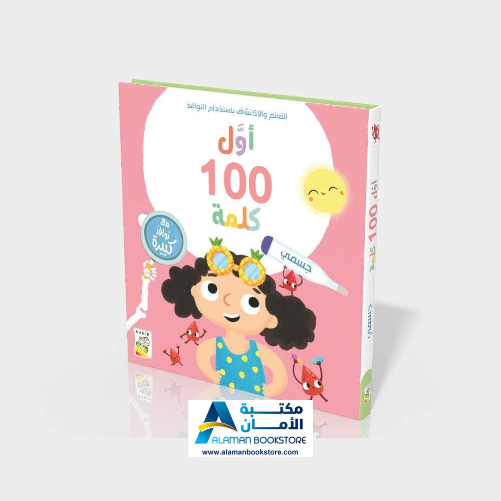 First 100 word – My Body – أول 100 كلمة – جسمي