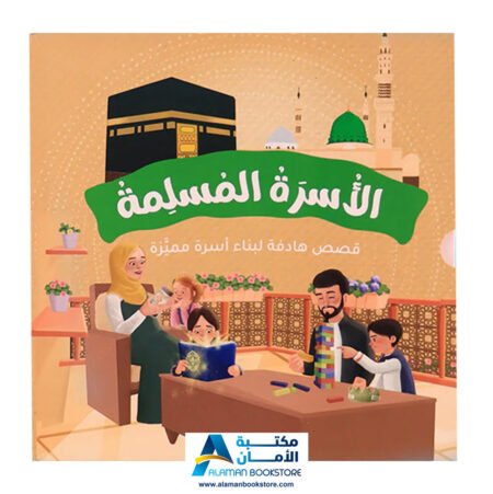 Muslim Family - الأسرة المسلمة