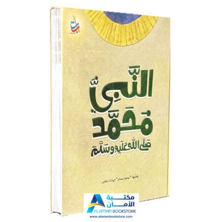 Prophet Muhammad - النبي محمد صلى الله عليه وسلم - ألف باء تاء ناشرون
