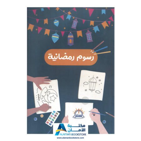 Ramadan Drawing Book - رسوم رمضانية