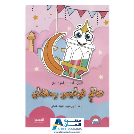 Ramadan Lambs - عالم فوانيس رمضان