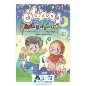 Ramadan - رمضان بين الراء والنون