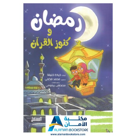 Ramadan and the Quran Treasure - ررمضان وكنوز القران