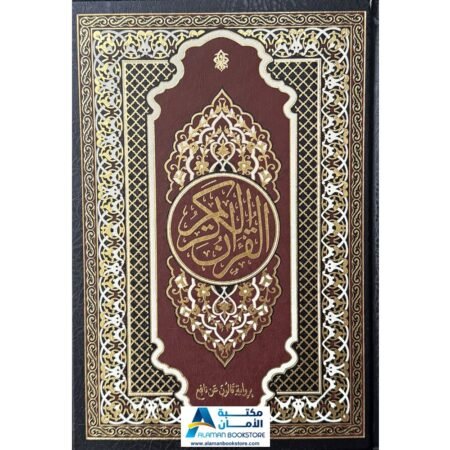 Qaloon Quran - مصحف برواية قالون