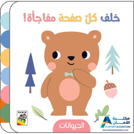 خلف كل صفحة مفاجأة - الحيوانات - دار الربيع