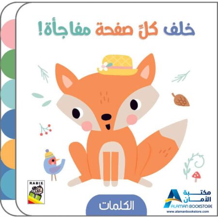 خلف كل صفحة مفاجأة - الكلمات- دار الربيع