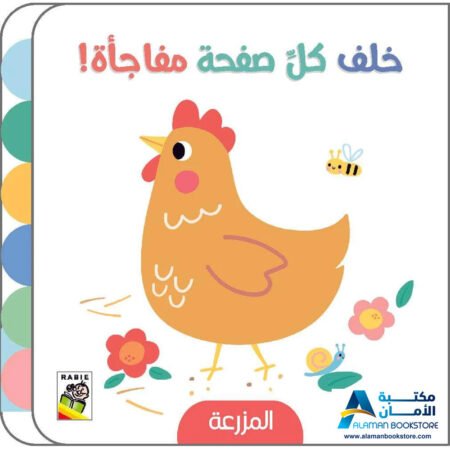 خلف كل صفحة مفاجأة - المزرعة - دار الربيع