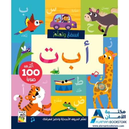 Arabic Audio Alphabet Book - استمع وتعلم - أ ب ت - دار الربيع