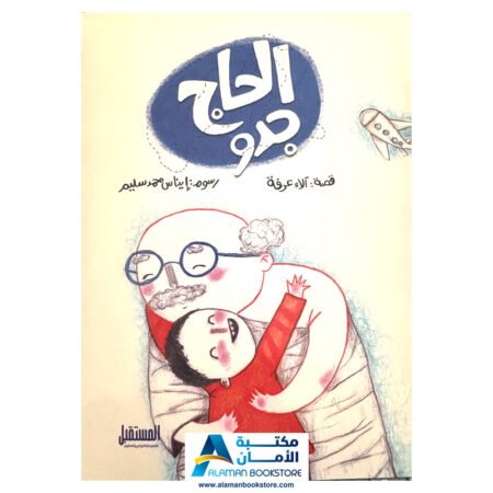 الحاج جدو - Alhajj Jedo - Teaching Hajj to Kids