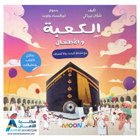 الكعبة والاطفال - The Kaaba and Children