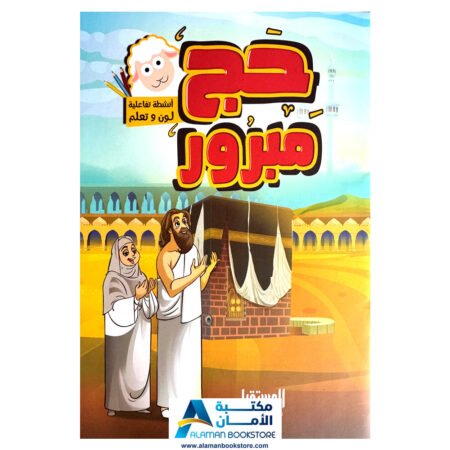 حج مبرور - Hajj