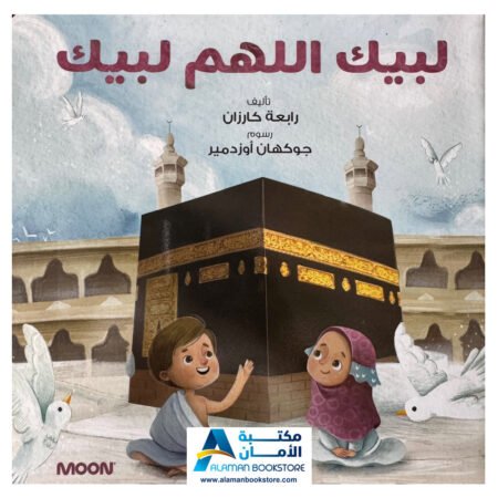 لبيك اللهم لبيك - Here I am at Your service, O Allah, here I am