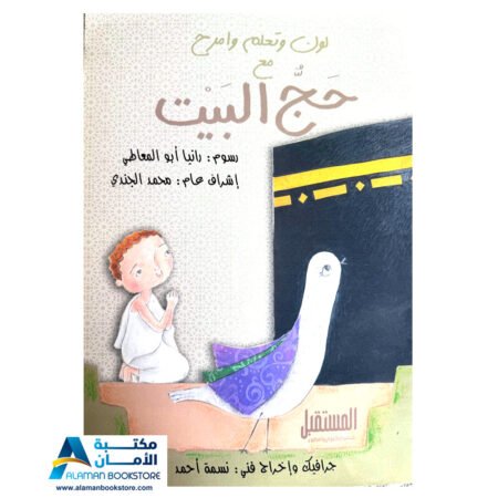 لون وتعلم وامرح مع حج البيت - Hajj Coloring Book