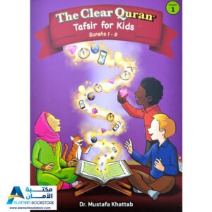 The Clear Quran Tafsir for Kids – Surahs 1-9 - Volume 1 - التفسير الواضح للأطفال
