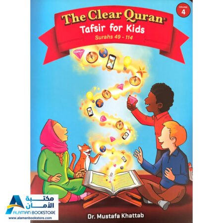 The Clear Quran Tafsir for Kids – Surahs 49-114 - Volume 4 - التفسير الواضح للأطفال