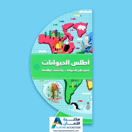 أطلس الحيوانات- Animals Atlas - Arabic Bookstore in USA
