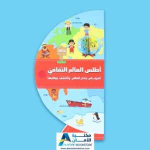 أطلس العالم الثقافي - World Atlas - Arabic Bookstore in USA