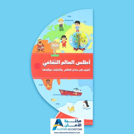 أطلس العالم الثقافي - World Atlas - Arabic Bookstore in USA
