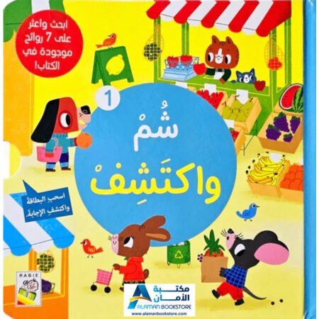 dar-rabie-publishing 1 - شم واكتشف 1 - دار الربيع