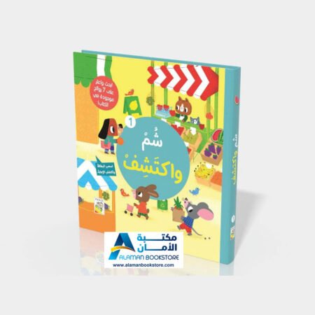dar-rabie-publishing - شم واكتشف 1 - دار الربيع