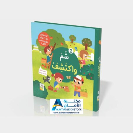 dar-rabie-publishing - شم واكتشف 2 - دار الربيع