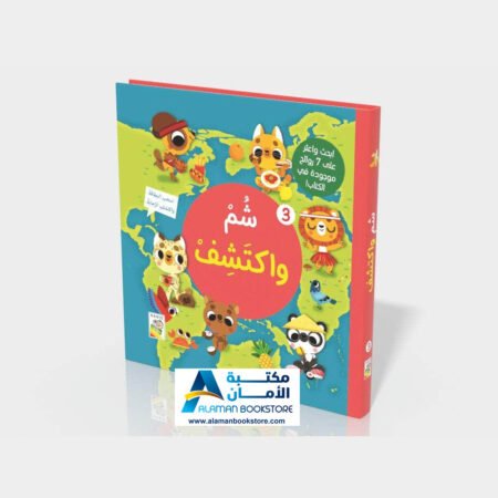 dar-rabie-publishing - شم واكتشف 3 - دار الربيع