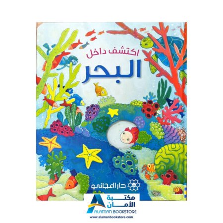 اكتشف داخل - البحر- Peek Inside - The Sea