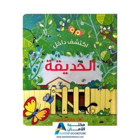 اكتشف داخل - الحديقة - Peek Inside - The Garden
