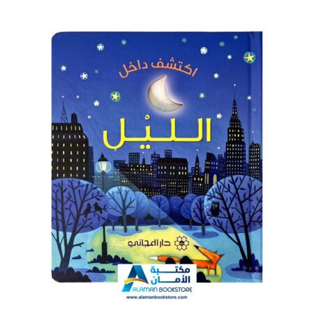 اكتشف داخل - الليل- Peek Inside Nighttime