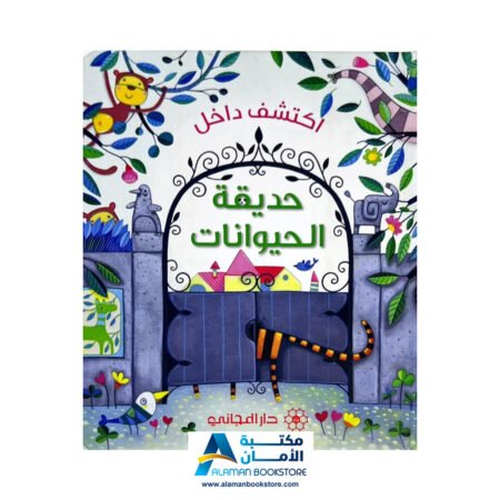 اكتشف داخل - حديقة الحيوان - Peek Inside - The Zoo