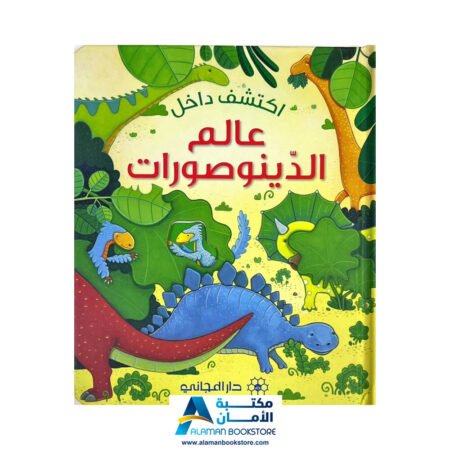 اكتشف داخل - عالم الدينوصورات- Peek Inside Dinosaurs