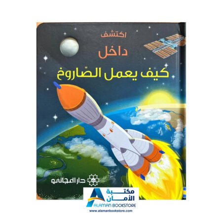 اكتشف داخل - كيف يعمل الصاروخ - Peek Inside - How a Rocket Works