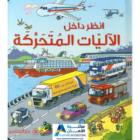 انظر داخل الاليات المتحركة- Look Inside Things That Go