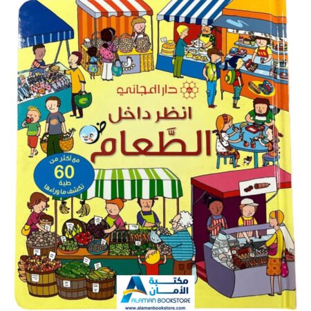 انظر داخل الطعام- Look Inside the Food