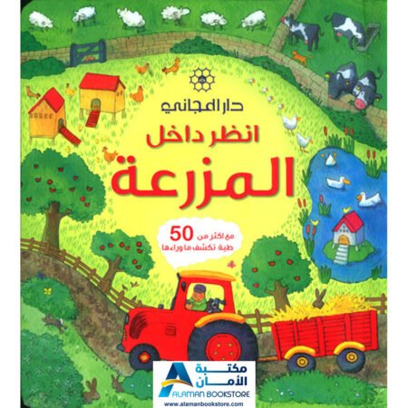انظر داخل المزرعة - Look Inside the Farm