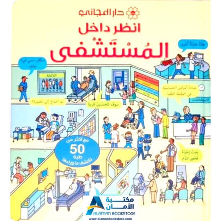 انظر داخل المستشفى - Look Inside the Hospital