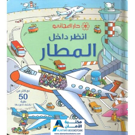 انظر داخل المطار- Look Inside Airport