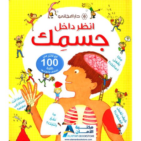 انظر داخل جسمك- Look Inside Your Body