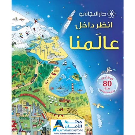 انظر داخل عالمنا- Look Inside the World